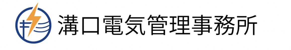 溝口電気管理事務所